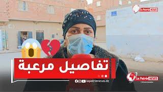 "يماهم هربت من باباهم كان حاب يُق.تلها ولولاد تقاسموهم الجيران".. تفاصيل مرعبة ترويها الجارة زبيدة