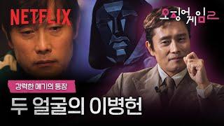 이병헌이 직접 해설해주는 하이라이트 씬 001, 그리고 인호 | 오징어 게임 시즌2 | 넷플릭스