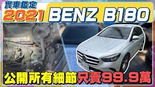 實車鑑定 2021年 BENZ B180 公開所有細節 只賣99.9萬 #BENZ #B180 #賓士汽車  #認證中古車 #車輛認證 #車輛鑑定
