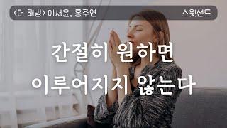 [자막] 해빙할 때 주의할 점 / 부와 행운을 끌어당기는 힘 더해빙 / 잘때 듣는 오디오북 스윗샌드