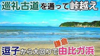 逗子海岸から大回りルートで鎌倉由比ガ浜へ！【巡礼古道】