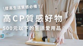 便宜又好用？5個高cp值的質感生活用品