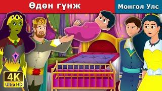 Өдөн гүнж | Weightless Princess | монгол үлгэрүүд | Mongolian Fairy Tales