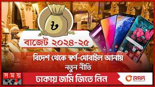 বিদেশ থেকে মোবাইল-স্বর্ণ আনায় আরও কড়াকড়ি | Mobile Phone | Gold | BD Budget 2024-2025 | Somoy TV