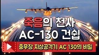 죽음의 천사라 불리는 중무장 지상공격기 AC 130의 정체