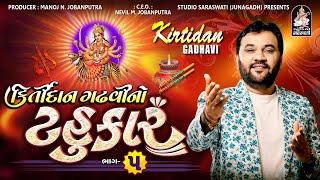 Kirtidan Gadhvi No Tahukar 5 | Kirtidan Gadhvi | Non Stop 2023 @studiosaraswatiofficialchannel