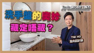 洗手盤的奧妙！藏定唔藏？- Tim Ho (中文字幕)