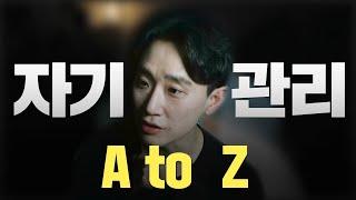 인생의 질을 올리는 기초 자기 관리들