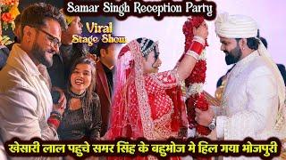 Samar Singh Reception Party ट्रेंडिंग स्टार khesari lal देशी स्टार समर सिंह बहुभोज पार्टी मे पहुंचे