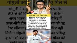 सौरभ गांगुली क्यों हो गए नाराज#cricket #latestnews #indvseng  #testcricket  #Sourav Ganguly