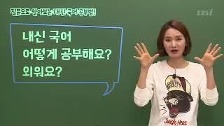 OT [EBS 교과서 진도 특강] 국어 - 미래엔