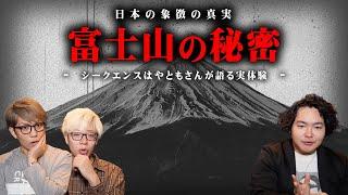 近づくことができない富士山。次元の違う日本最強の霊山、富士山のパワーがヤバすぎる…【 都市伝説 シークエンスはやとも 富士山 樹海 霊視 】