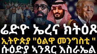 ሬድዮ ኤረና ክትዕጾ ኢትዮጵያ "ዕልዋ መንግስቲ "ሱዕድያ ኣንጻር እስራኤል