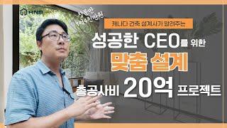 [ 토론토 부동산 ] 성공한 젋은 CEO를 위한 모던 컨셉 디자인 하우스 프로젝트 살펴보기(이태리 장인이 숨결이 느껴지는 집...)