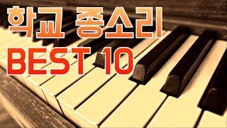 학교 종소리 Best10 피아노 연주 (우리 학교 종소리도 있을까?)