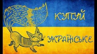 Українські креативні бренди:одяг для молоді #купуй українське #