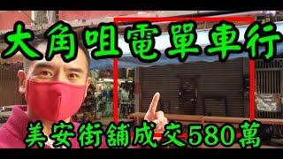 平可以解決所有問題! 第3208(註冊): 成交580萬，感覺7分，大角咀美安街2-30號中英樓地下29號(美安街16號)舖，建築面積約600呎，租客力恒電單車，租金14500