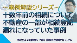 【遺産相続トラブルを弁護士が解説】十数年前の相続について、不動産の一部が相続登記漏れになっていた事例（事例はフィクションです）＃弁護士高橋賢司の相続専門チャンネル＃遺産相続＃弁護士