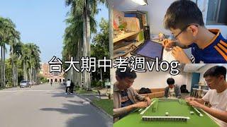 電機系vlog | 充滿讀書會和大抄的一週！電機系大二下考前能睡幾個小時？還是其實都在打麻將？