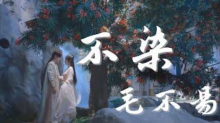 【香蜜沉沉燼如霜】不染--毛不易《自製歌詞MV》