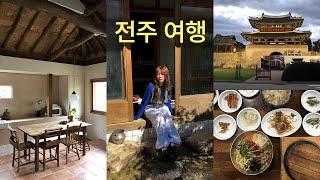 Vlog 완벽한 전주여행 브이로그 한옥숙소 추천! 신상 카페 투어, 전주 마스터의 맛집리스트 공개. 가을 여행 데일리룩🩵