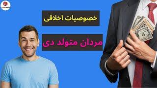 خصوصیات اخلاقی مرد متولد دی ماه (مردان دی ماهی چگونه هستند )