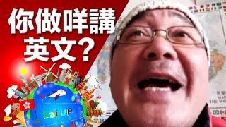 堂堂香港人講咩英文？Why English, not Cantonese?｜Lai in Working Holiday