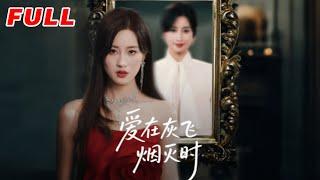 MULTISUB《愛在灰飛煙滅時》第1-30集丨伍昕宇&魏昕怡 #最新短劇#短劇合集#短劇#都市#甜寵#虐戀#愛情#倫理#復仇#大陸劇#熱門短劇#泡芙