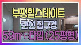 [ HOUSE TOUR OF NEW APARTMENT IN KOREA ] 백운역초역세권신축아파트 힐스테이트부평25평형 랜선집구경