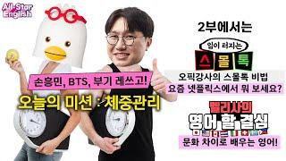 5/20 (TUE) [⭐올스타 이브닝 영어 루틴 만들기] 맛있게 먹으면 O 칼로리~영어로?