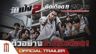 ตัวอย่างเต็ม วัยเป้งนักเลงขาสั้น 2 - Official Trailer