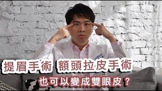 提眉手術 額頭拉皮手術 也可以變成雙眼皮？【晶華醫美診所】陳瑋農醫師｜桃園雙眼皮手術推薦 桃園醫美整型