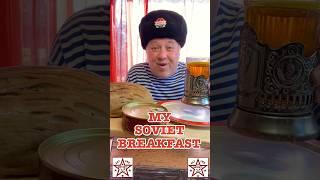 My Soviet Breakfast #crazyrussiandad #breakfast #ussr #sovietunion #soviet #breakfastrecipe #russian