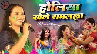 #होली Special कल्पना पटवारी  होलिया खेले राम लला #Kalpana Patowary Holi Song holiya khele ram lala