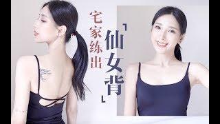 【Fitness】5分钟开肩美背get女神同款仙女背、蝴蝶骨！告别圆肩驼背、虎背熊腰！一起练就绝美背影杀！