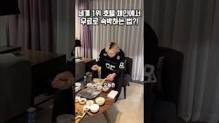 세계 1위 호텔에서 무료로 숙박하는 법