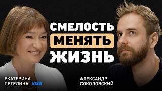 Как найти интерес в любом деле? Екатерина Петелина о сложных решениях, рисках и глобальных переменах