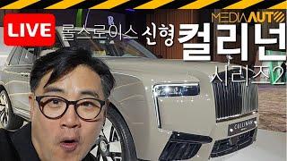 [LIVE]신형 컬리넌 실물 리뷰, 컬리넌 시리즈2, 롤스로이스, ROLLS-ROYCE, CULLINAN, SERIES2, 부분변경, 마이너체인지