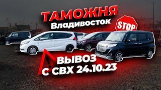 ТАМОЖНЯ ВЛАДИВОСТОКИЗМЕНЕНИЯ с 23.10.23🟢ЗАБИРАЕМ ПАРТИЮ АВТОМОБИЛЕЙ С СВХ🟢 Из Японии под заказ