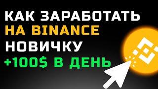 КАК ЗАРАБОТАТЬ НА BINANCE НОВИЧКУ без рисков и без трейдинга | Пошаговая инструкция