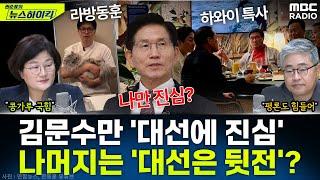 김문수만 대선에 진심, 주변에선 각자 자기 정치 중? - 장윤선&장성철, [권순표의 뉴스하이킥], MBC 250519 방송