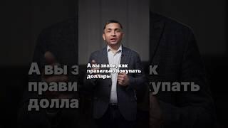 А вы знали, как правильно покупать доллары?