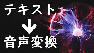 【音声変換】テキスト入力から音声作成して読み上げさせるのに挑戦した結果