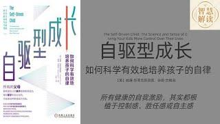 《自驱型成长》The Self-Driven Child解读，每天听本书，听书，威廉·斯蒂克斯鲁德，Chinese audiobook，youshengshu，audiobook，有声书