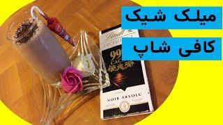 چگونه میلک شیک کافی شاپ را در خانه درست کنیم ؟ ( milk shake )