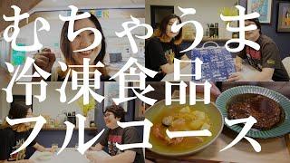 【横須賀VLOG】＠FROZENの冷凍食品でフルコースを作ってみた！｜コースカベイサイドストアーズ