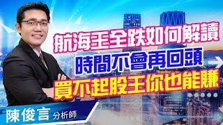 2021.09.01 股市照妖鏡 陳俊言分析師【航海王全跌如何解讀 時間不會再回頭 買不起股王你也能賺】