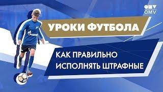 Уроки футбола от «Газпром»-Академии: как исполнять штрафные удары