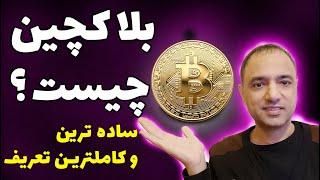 blockchain| بلاک چین چیست | تکنولوژی بلاکچین و فناوری بلاک چین به زبان ساده چیست؟