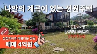 [매물번호196]나만의 청정계곡과 아름다운 정원이 있는 전원주택 매매/내부집기포함/매매 4억원